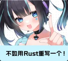 诶☝️🤓，给你用Rust重写一个.jpg